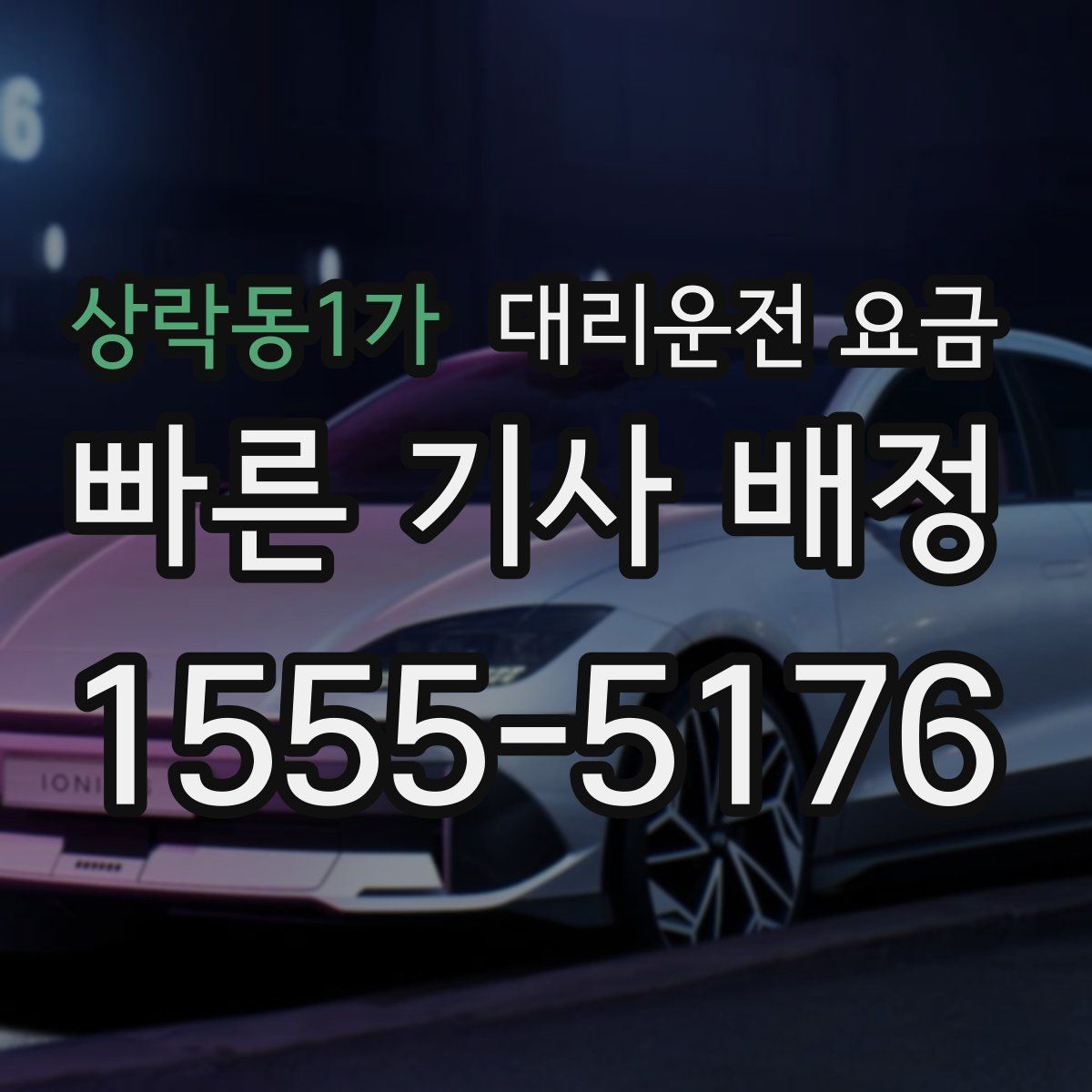 상락동1가 대리운전