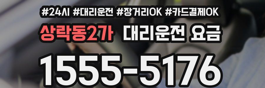 상락동2가 대리운전 요금