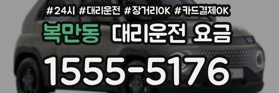 복만동 대리운전 요금