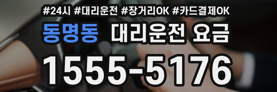 동명동 대리운전 요금