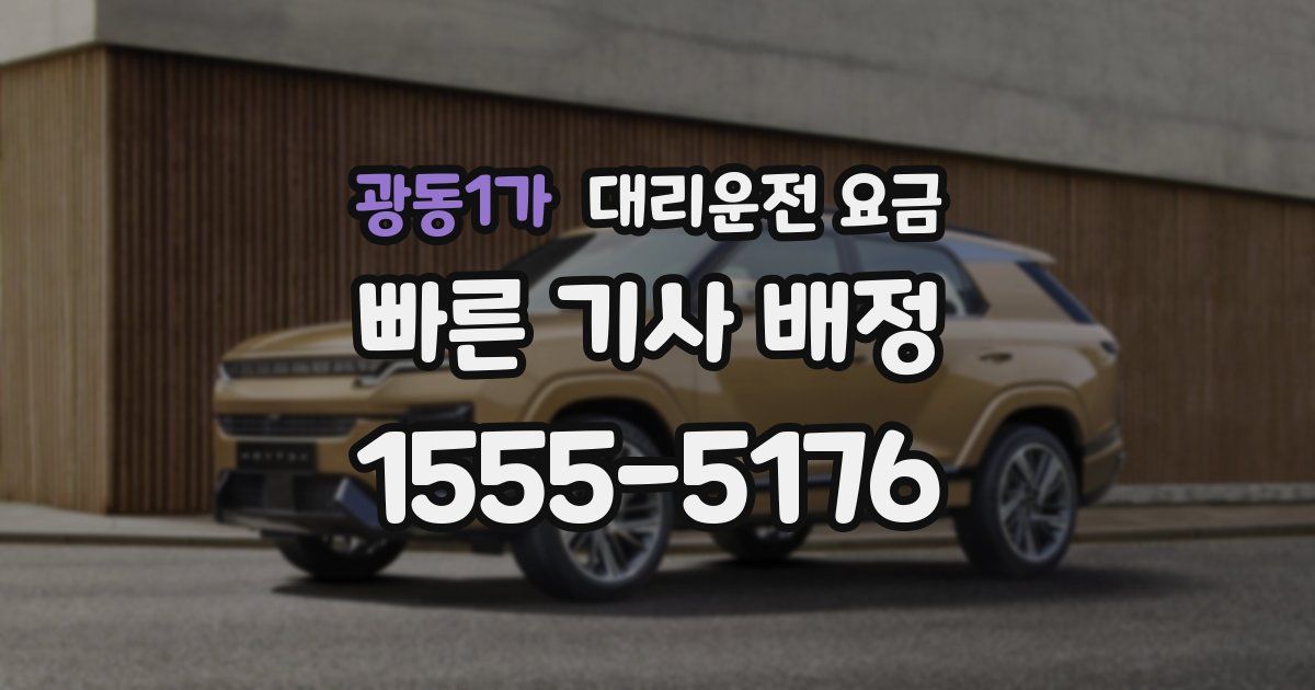 광동1가 대리운전 가격