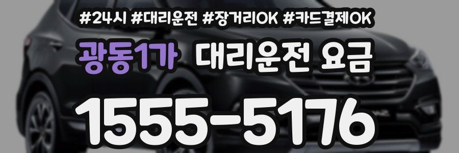 광동1가 대리운전 요금