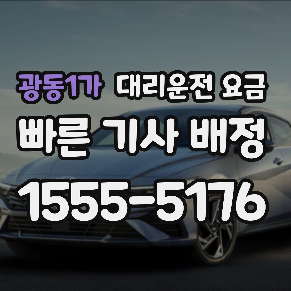 광동1가 대리운전