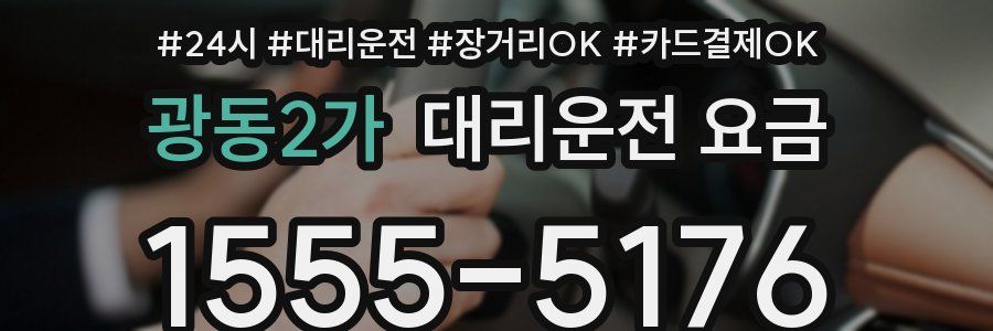 광동2가 대리운전 요금