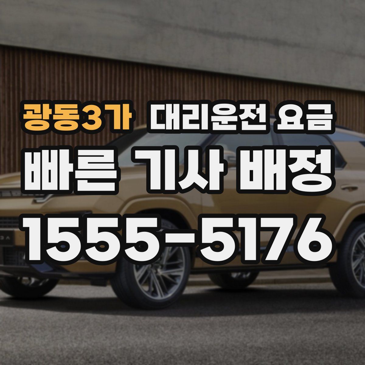 광동3가 대리운전