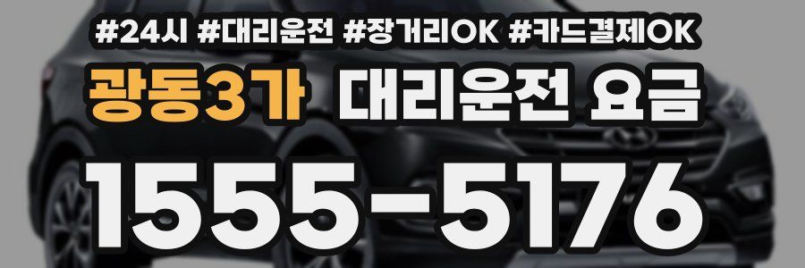 광동3가 대리운전 요금