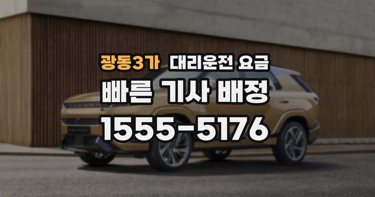 광동3가 대리운전 가격