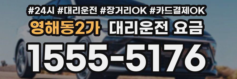 영해동2가 대리운전 요금