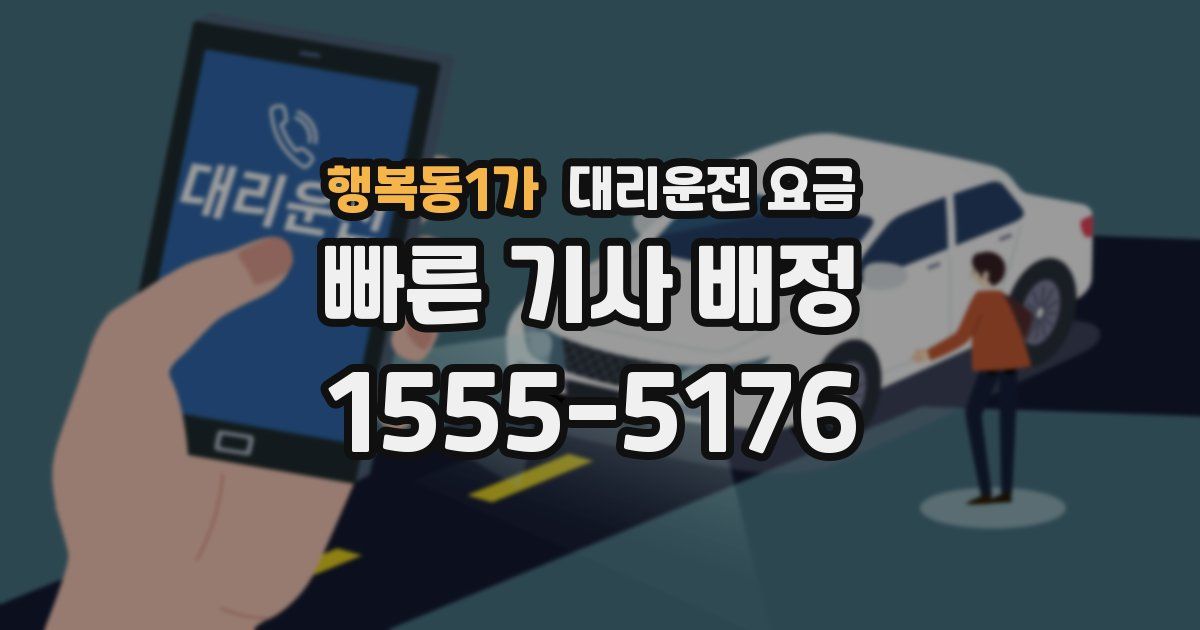 행복동1가 대리운전 가격