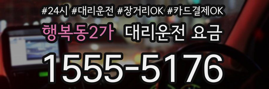 행복동2가 대리운전 요금