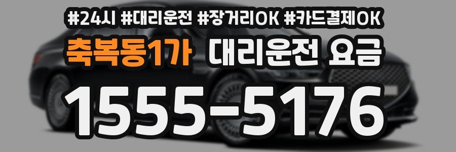 축복동1가 대리운전 요금