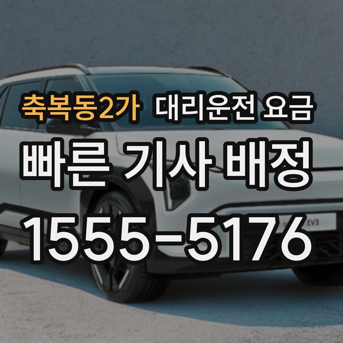 축복동2가 대리운전