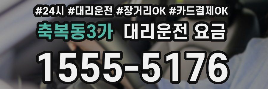 축복동3가 대리운전 요금