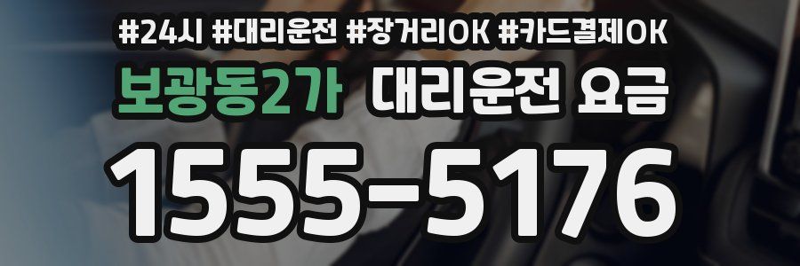 보광동2가 대리운전 요금