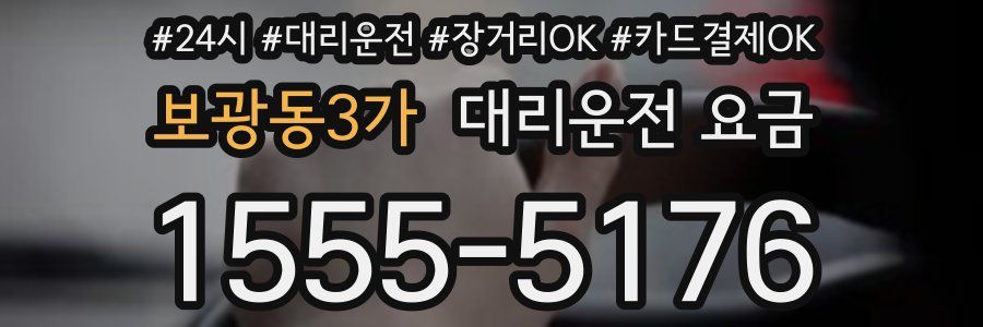 보광동3가 대리운전 요금