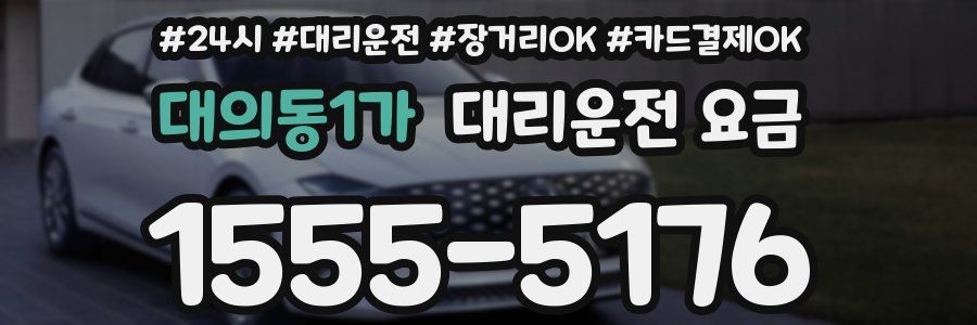 대의동1가 대리운전 요금