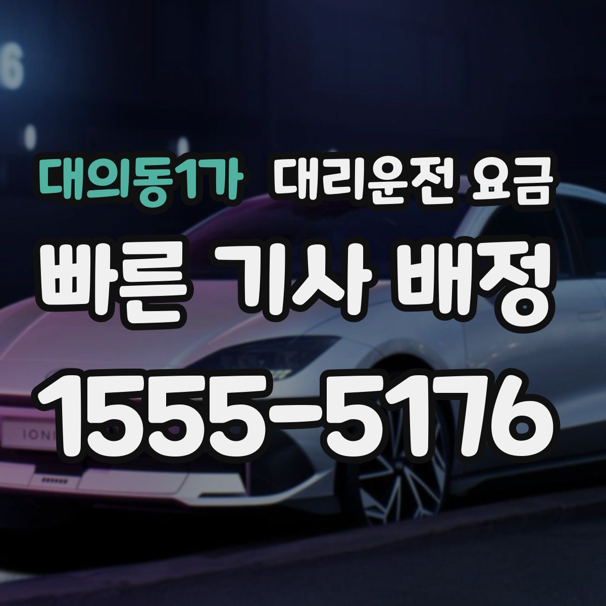 대의동1가 대리운전