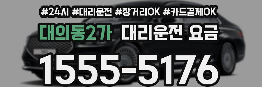 대의동2가 대리운전 요금