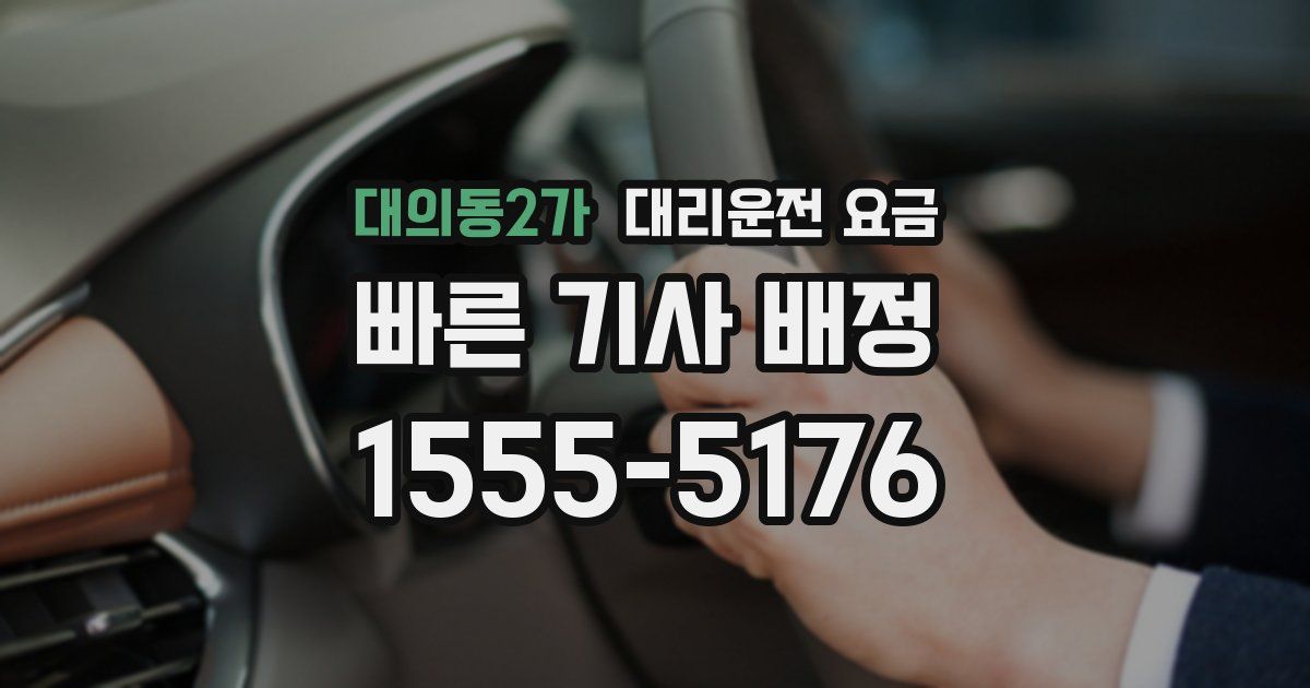 대의동2가 대리운전 가격