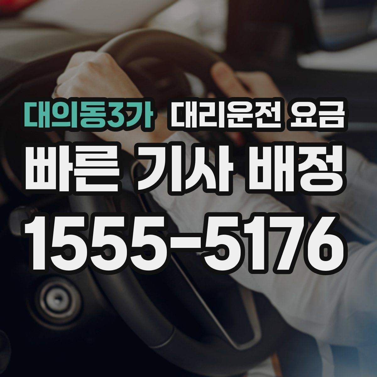 대의동3가 대리운전