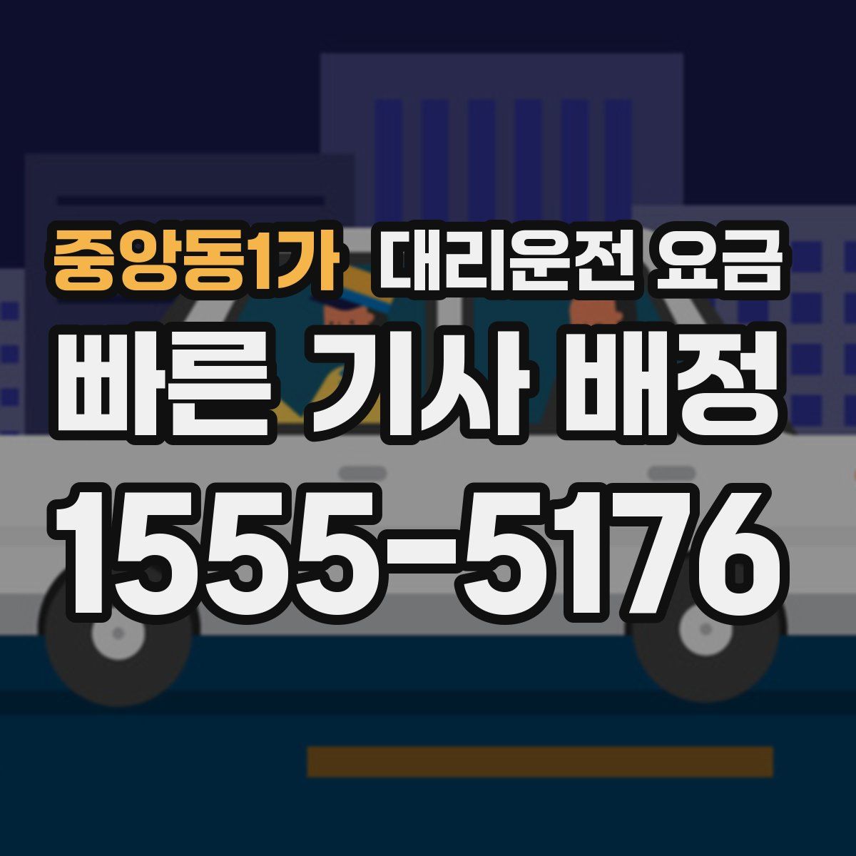 중앙동1가 대리운전