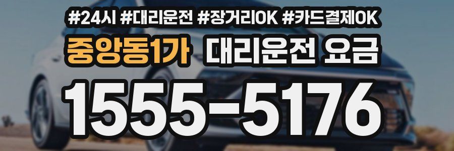 중앙동1가 대리운전 요금