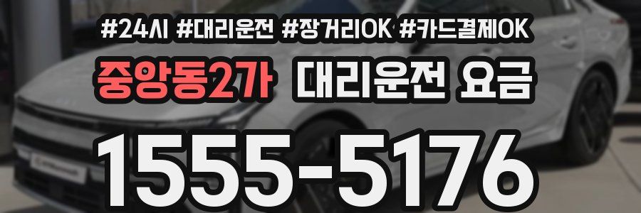 중앙동2가 대리운전 요금