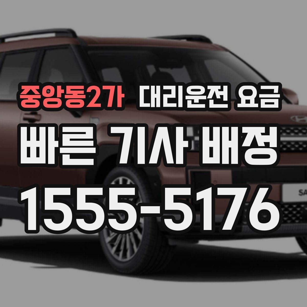 중앙동2가 대리운전