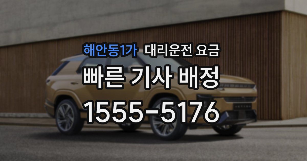 해안동1가 대리운전 가격