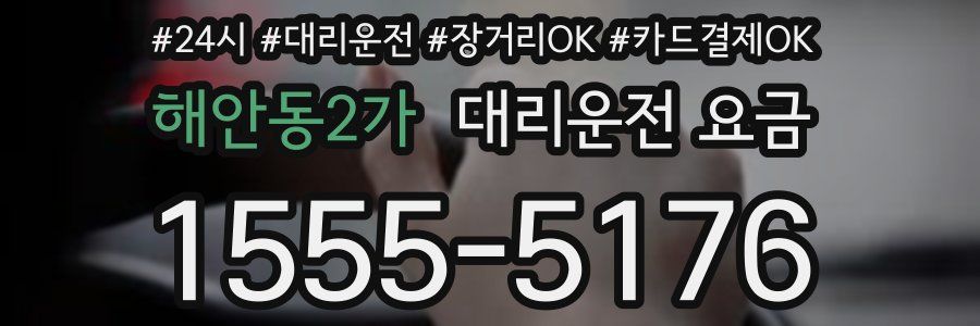 해안동2가 대리운전 요금