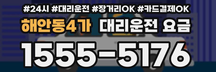 해안동4가 대리운전 요금