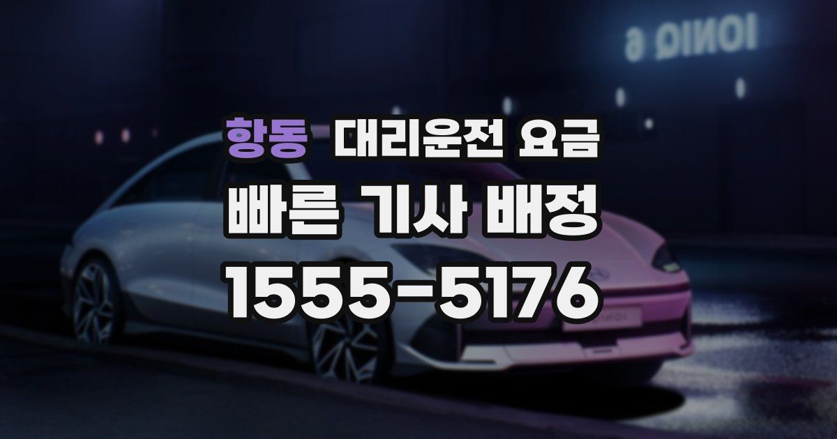 항동 대리운전 가격