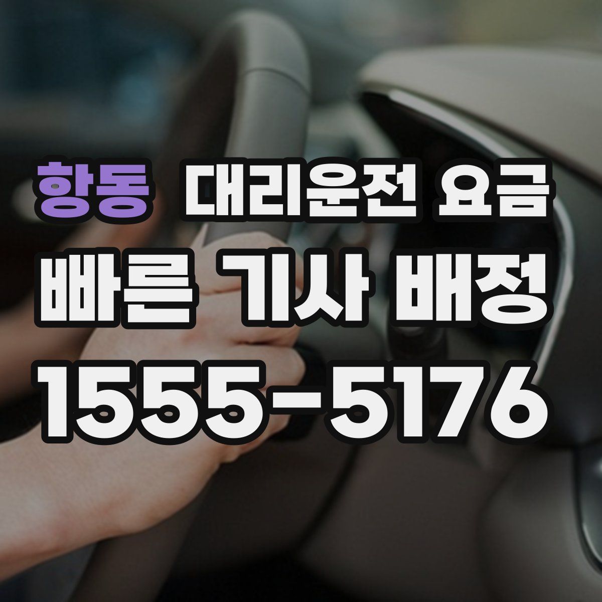 항동 대리운전