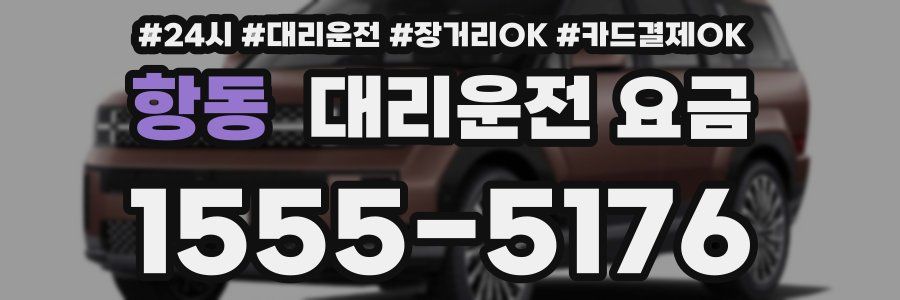 항동 대리운전 요금