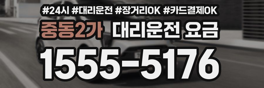 중동2가 대리운전 요금