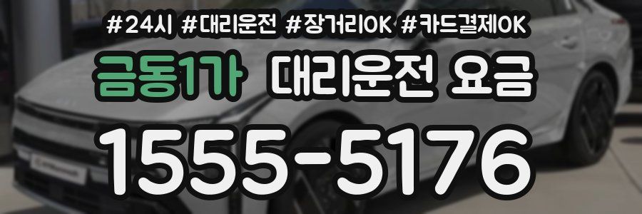 금동1가 대리운전 요금