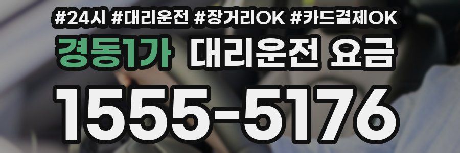 경동1가 대리운전 요금