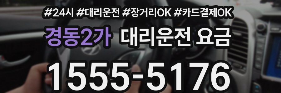 경동2가 대리운전 요금