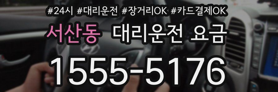 서산동 대리운전 요금