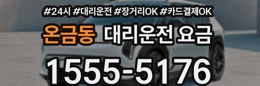 온금동 대리운전 요금