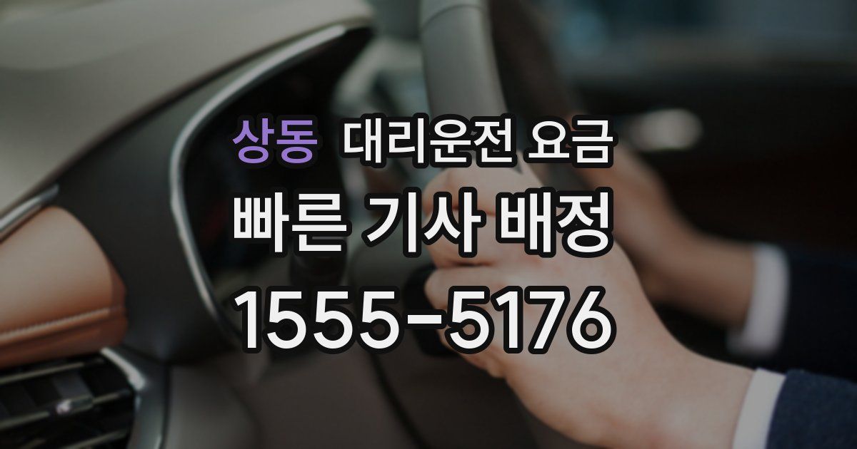 상동 대리운전 가격