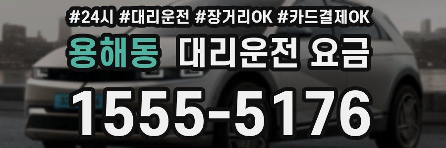 용해동 대리운전 요금