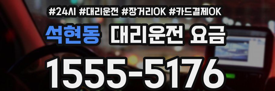 석현동 대리운전 요금