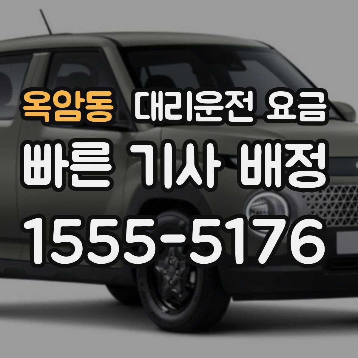 옥암동 대리운전