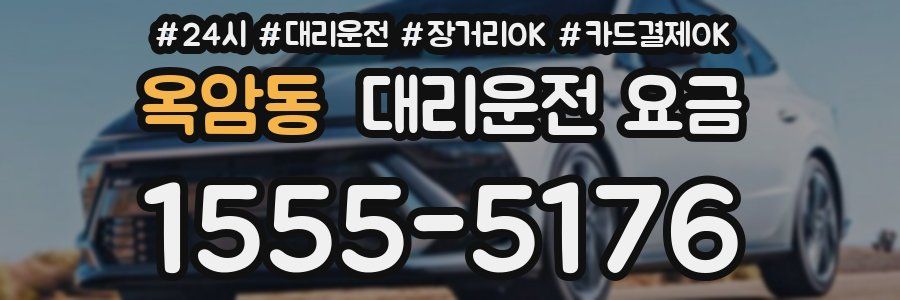 옥암동 대리운전 요금