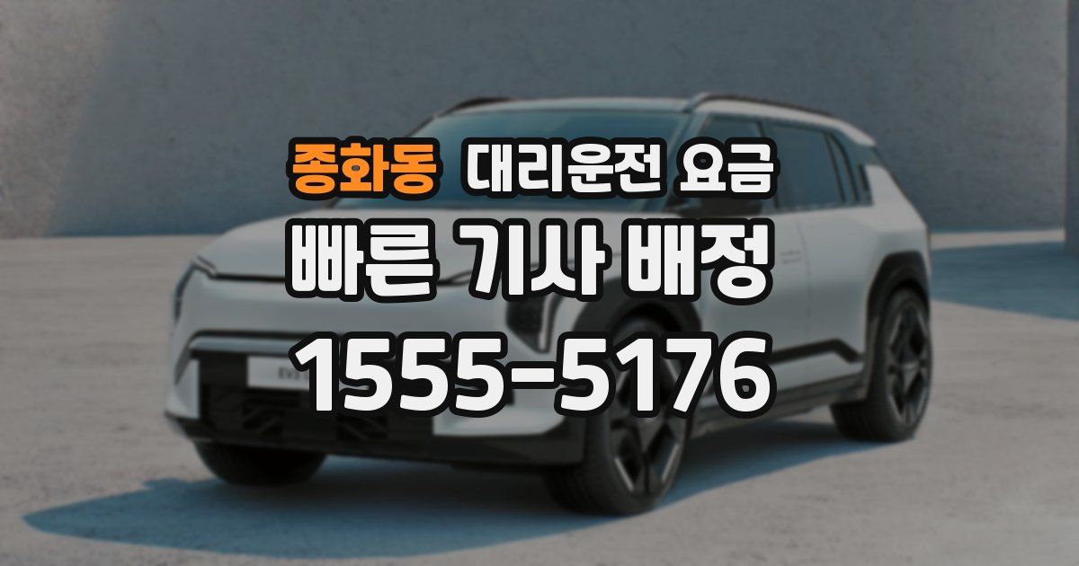 종화동 대리운전 가격