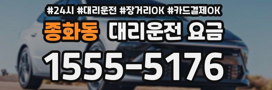 종화동 대리운전 요금