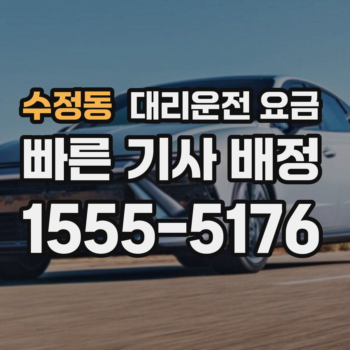 수정동 대리운전