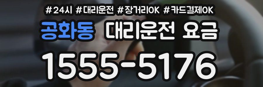 공화동 대리운전 요금