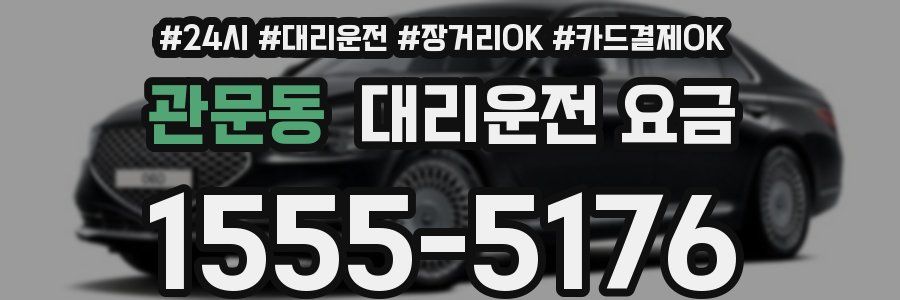 관문동 대리운전 요금